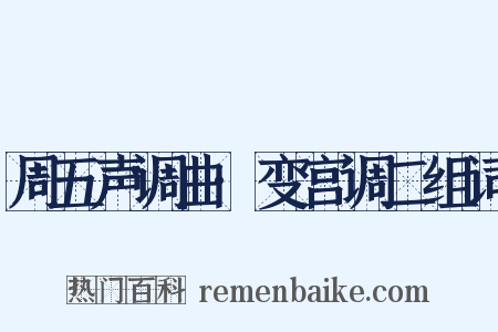 周五声调曲·变宫调二组词是什么意思的图片